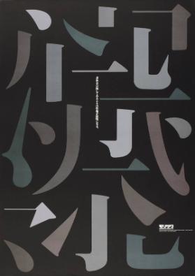 (in japanischer Schrift) - Morisawa & Company Ltd. - This poster is produced as the 10th anniversary of "Tategumi Yokogumi" magazine, printed in Japan 1993.