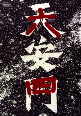 1995 Taiwan Image - Chinese character