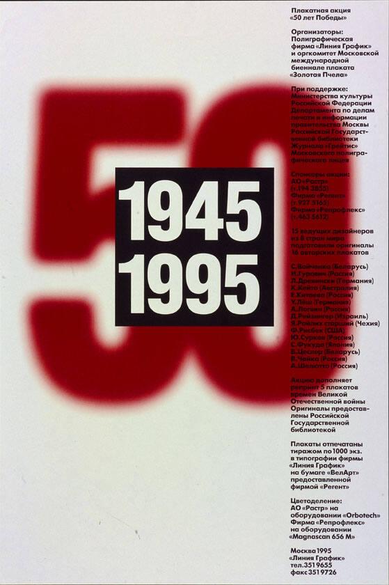 50 - 1945-1995 - Plakatnaja akcija "50 let Pobedy"