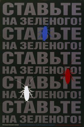 Stav'te na zelenogo! Tarakan'i bega - igra goda - 12.-17. dekabrja 1995 "Galereja M. Gel'man"