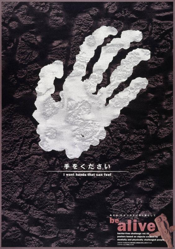 I want hands that can feel - be alive - barrier-free challenge vol.02 - posters based on objects by mentally and physically challenged people.