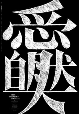 1995 Taiwan Image - Chinese Character - Tzan - New chinese character No. 5 by Freeman Lau - The greatest love of all is the love towards nature, which embraces the partnership of mankind and the environment on this planet.