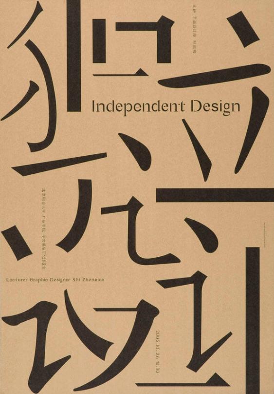 Independent Design - Lecturer Graphic Designer Shi Zhenxiao 2005