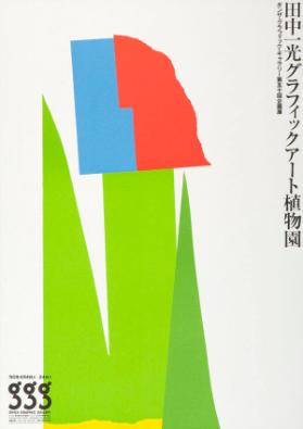 [in japanischer Schrift] - GGG - Ginza Graphic Gallery