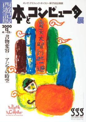 The book & the computer - The future of the printed word - GGG - Ginza Graphic Gallery
