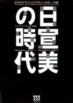 The epoch of the Japan Advertising Artists Club 1951-70 - GGG - Ginza Graphic Gallery
