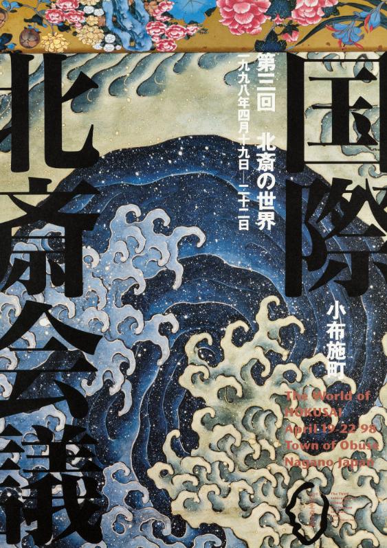 The world of Hokusai - Town of Obuse Nagano Japan - The third international Hokusai conference in Obuse 1998 - Obuse Nagano Japan