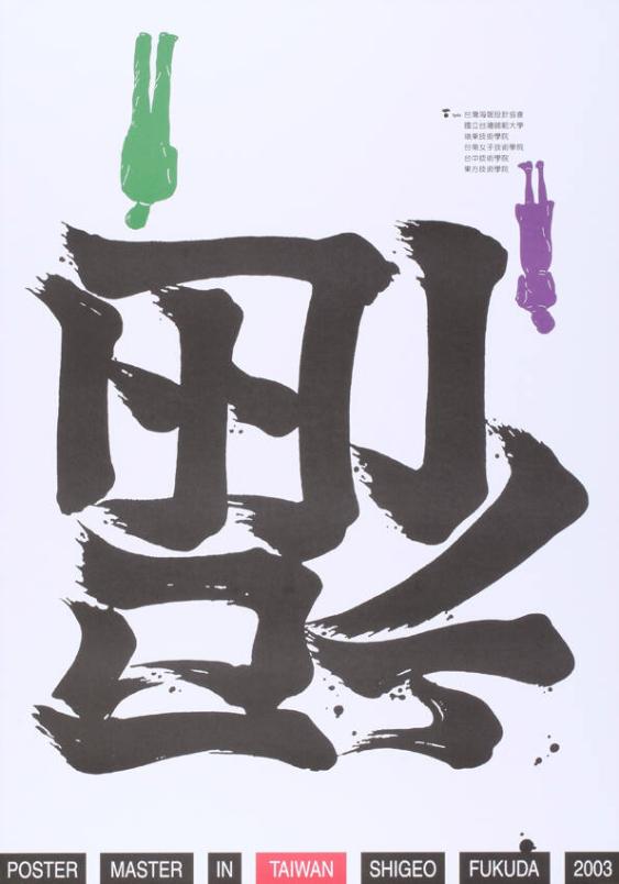 Poster master in Taiwan Shigeo Fukuda 2003