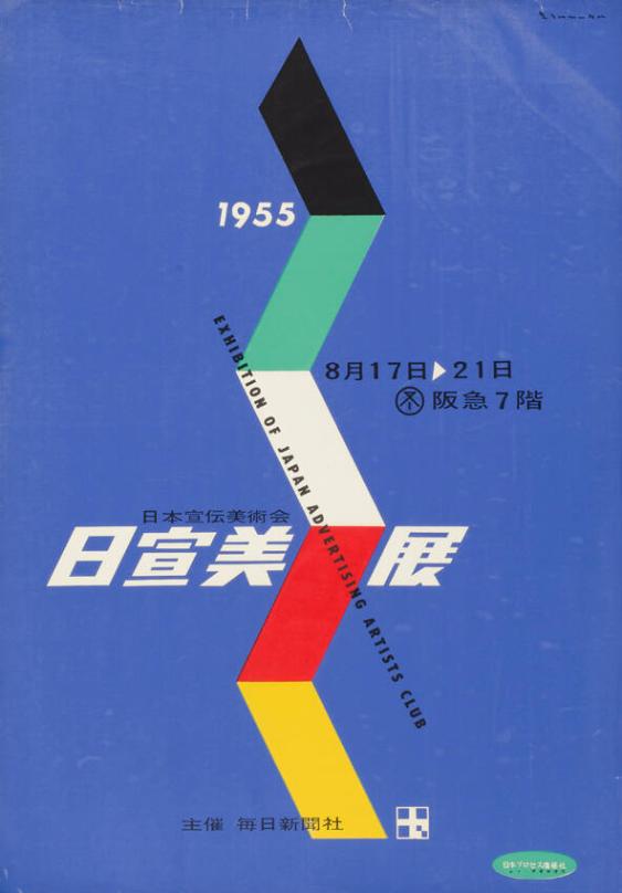 Exhibition of Japan advertising artists club