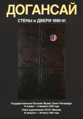 Dogansaj - Steny i dveri 1990-91