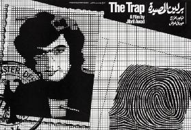The Trap - A Film by Jibril Awad - [in arabischer Schrift]