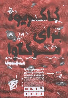 [in persischer Schrift] - Hamzeh Farhadi - Gagerive for Merkava - Azad Art Gallery