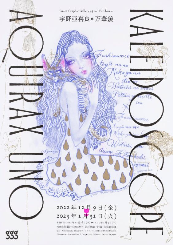 Aquirax Uno Kaleidoscope - Ginza Graphic Gallery 392nd Exhibition