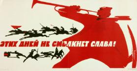 Ėtich dnej ne smolknet slava!