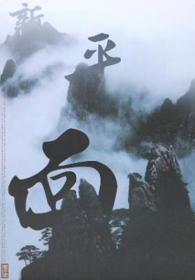 (chinesische Schriftzeichen)