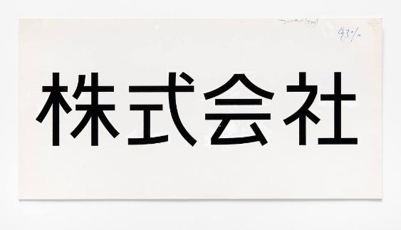 株式会社