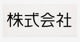 株式会社