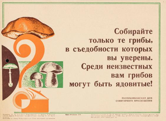 Sobirajte tol’ko te griby, v s’’edobnosti kotorych vy uvereny. Sredi neizvestnych vam gribov mogut byt’ jadovitye!