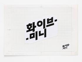 화이브- -미니