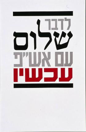 [in hebräischer Schrift]