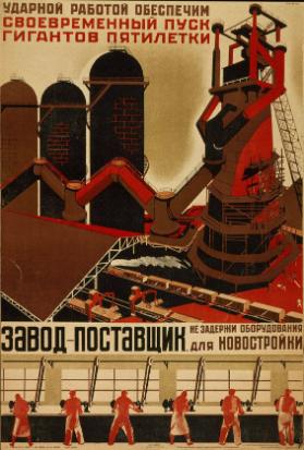Udarnoj rabotoj obespečim svoevremennyj pusk gigantov pjatiletki. Zavod- postavščik ne zaderži oborudovanija dlja novostrojki.