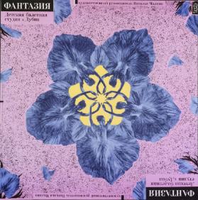 Fantazija - Detskaja baletnaja studija g. Dubna - Chudožestvennyj rukovoditel': Natal'ja Malina