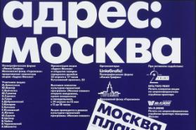 Adres: moskva - Poligrafičeskaja firma "Linija Grafik" - Moskovskij fond "Gorožane" predstavljajut plakatnuju akciju "Adres: Moskva"