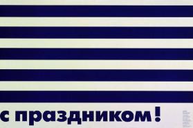 S prazdnikom! - Akcija "Moskva-Plakat" - serija "Social'nyj plakat"