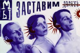 My zastavim vlast' dumat'