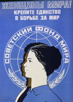 Ženščiny mira! - Krepite edinstvo v bor'be za mir.