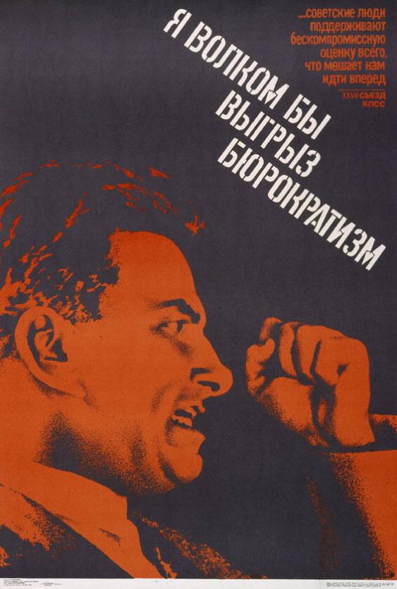 Ja volkom by vygryz bjurokratizm - ...sovetskie ljudi podderživajut beskompromissnuju ocenku vsego, čto nam mešaet idti vpered. - XVII s"ezd KPSS
