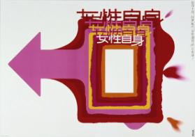 Joseijishin