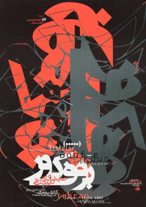 [In Persischer Schrift] – The 5th Color in Cooperation with Iranian Graphic Designers Society (IGDS) Presents – Bouf-e Kour (The Blind Owl) – Iranian Typography Exhibition